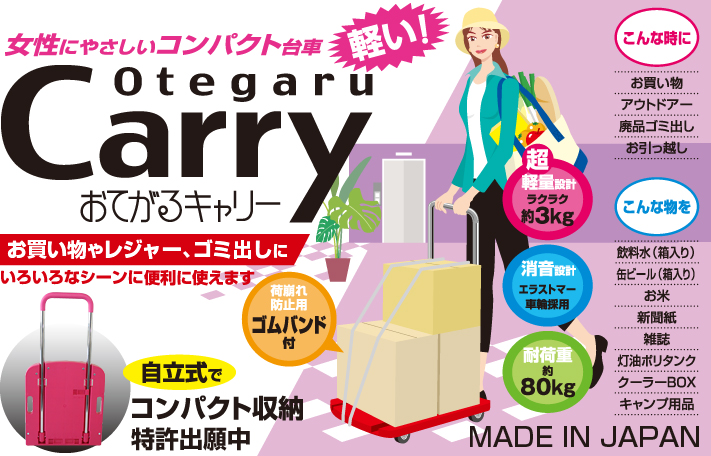 女性にやさしいコンパクト台車 おてがるキャリー