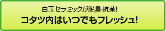 白玉セラミックが脱臭・抗菌！ コタツ内はいつでもフレッシュ！