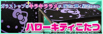 ハローキティこたつ