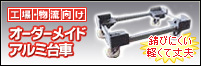 オーダーメイドアルミ台車