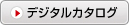 カタログ一覧