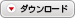 ダウンロード