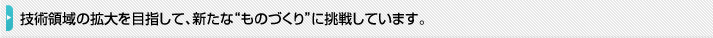 技術領域の拡大目指して、新たな
