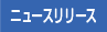 ニュースリリース