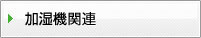 加湿機関連