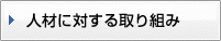 人材育成