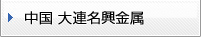 中国　大連名興金属