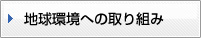 環境への取り組み