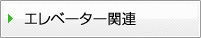 エレベーター関連部品