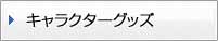 キャラクターグッズ