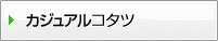 カジュアルコタツ