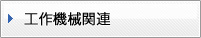 工作機械関連