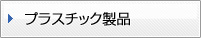 プラスチック製品