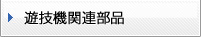 遊技機関連部品