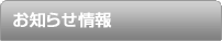 お知らせ情報