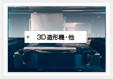 3Dプリンタ・他