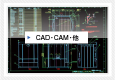 CAD・CAM・他