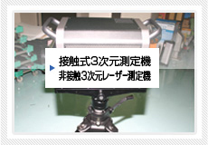3次元測定器