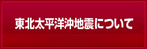 東北太平洋沖地震について